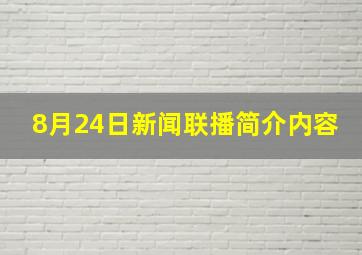 8月24日新闻联播简介内容