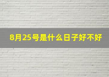 8月25号是什么日子好不好