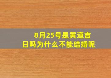 8月25号是黄道吉日吗为什么不能结婚呢