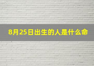 8月25日出生的人是什么命