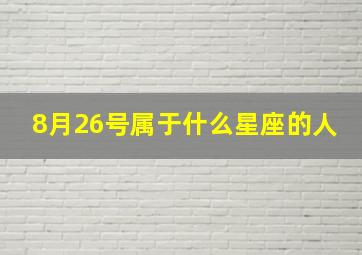 8月26号属于什么星座的人