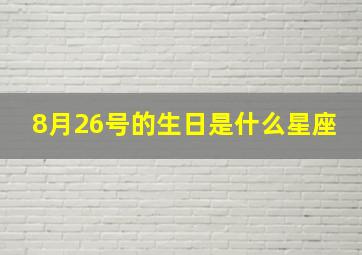 8月26号的生日是什么星座