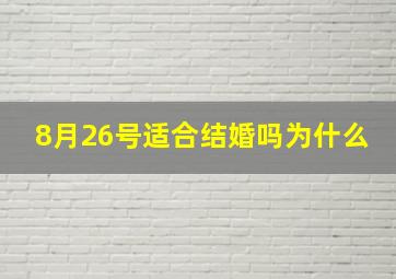 8月26号适合结婚吗为什么