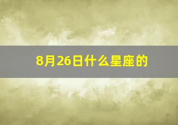 8月26日什么星座的