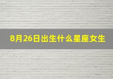 8月26日出生什么星座女生