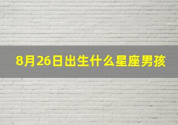 8月26日出生什么星座男孩