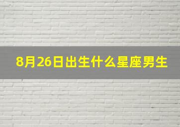 8月26日出生什么星座男生