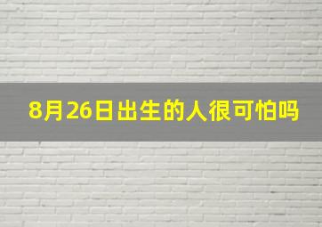 8月26日出生的人很可怕吗