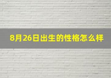 8月26日出生的性格怎么样