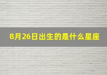 8月26日出生的是什么星座