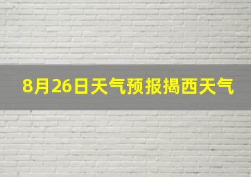 8月26日天气预报揭西天气