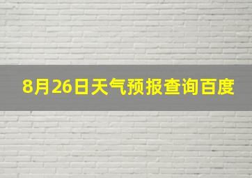 8月26日天气预报查询百度