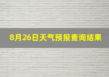 8月26日天气预报查询结果