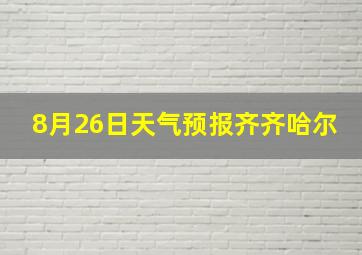 8月26日天气预报齐齐哈尔