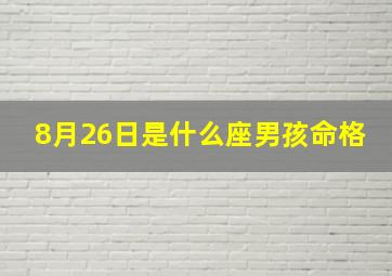 8月26日是什么座男孩命格