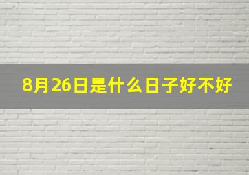 8月26日是什么日子好不好