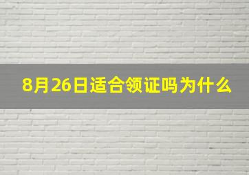 8月26日适合领证吗为什么