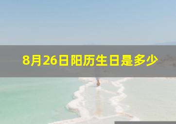 8月26日阳历生日是多少