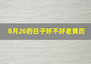 8月26的日子好不好老黄历