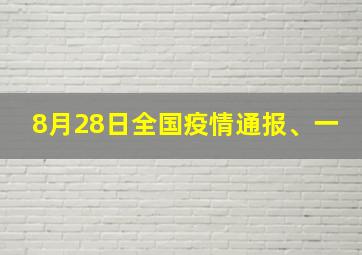 8月28日全国疫情通报、一