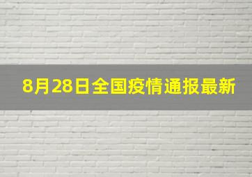 8月28日全国疫情通报最新