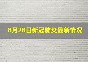 8月28日新冠肺炎最新情况