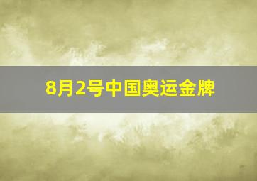 8月2号中国奥运金牌