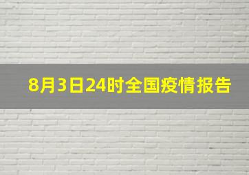 8月3日24时全国疫情报告