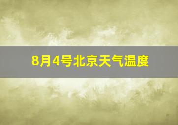 8月4号北京天气温度