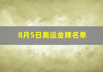 8月5日奥运金牌名单