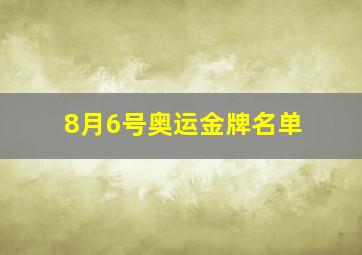 8月6号奥运金牌名单