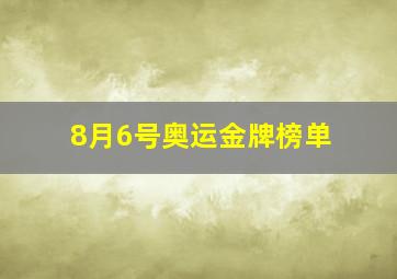 8月6号奥运金牌榜单