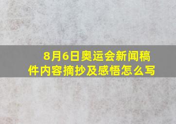 8月6日奥运会新闻稿件内容摘抄及感悟怎么写