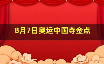 8月7日奥运中国夺金点