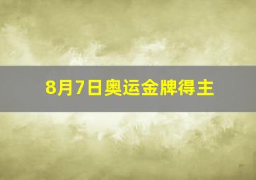 8月7日奥运金牌得主