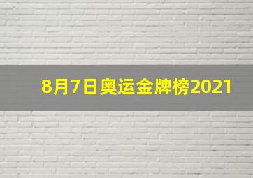 8月7日奥运金牌榜2021