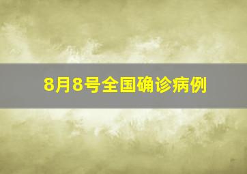 8月8号全国确诊病例