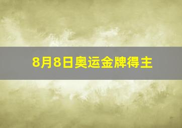 8月8日奥运金牌得主