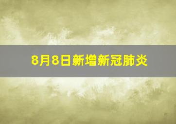 8月8日新增新冠肺炎