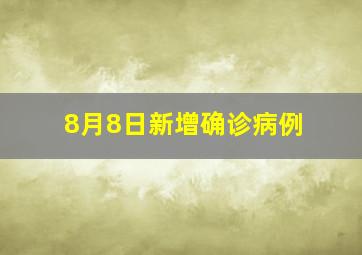 8月8日新增确诊病例