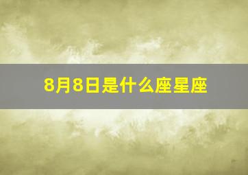 8月8日是什么座星座