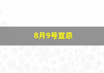 8月9号宜忌