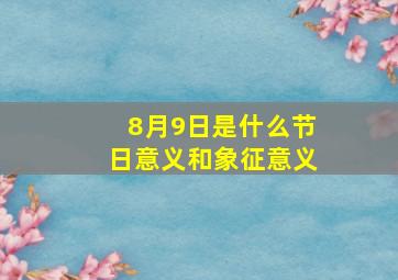 8月9日是什么节日意义和象征意义