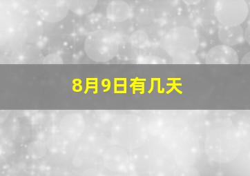 8月9日有几天