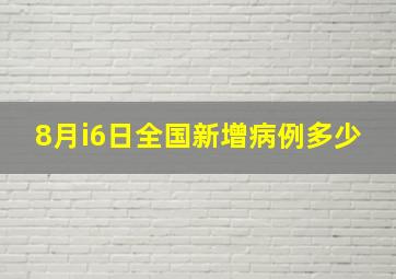 8月i6日全国新增病例多少