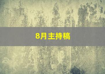 8月主持稿