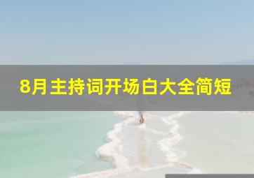 8月主持词开场白大全简短