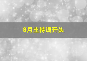 8月主持词开头