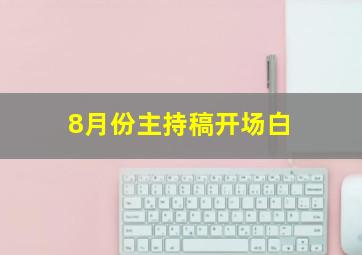 8月份主持稿开场白