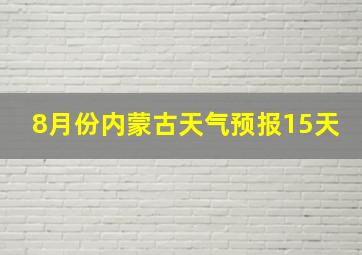 8月份内蒙古天气预报15天